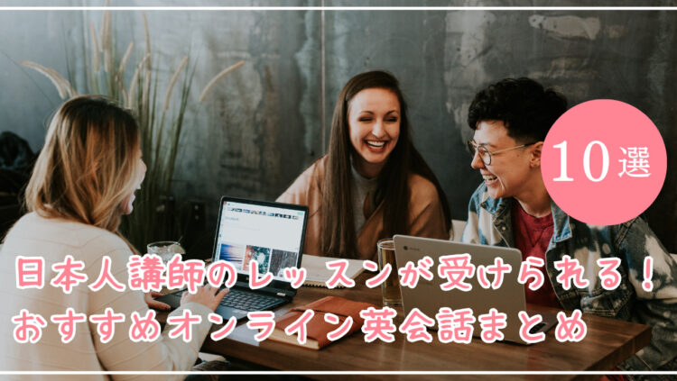 日本人講師のレッスンが受けられるオンライン英会話の記事につくアイキャッチ画像